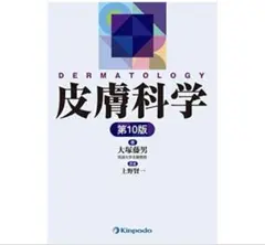 皮膚科学 第10版 大塚亨男 上野貴志