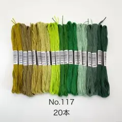 No.117 刺繍糸　20本　#yura刺繍　まとめ売り 緑