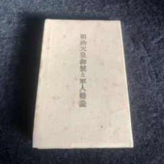 勅諭御下賜50周年記念　造幣局　軍人勅諭 軍人勅諭下賜五十年記念式典」 天皇陛下（二重橋前