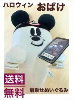 ディズニーおばけ肩乗せぬいぐるみ