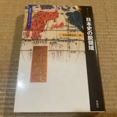 日本史の脱領域 多様性へのアプローチ