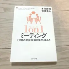 1 on 1 ミーティング 「対話の質」が組織の強さを決める