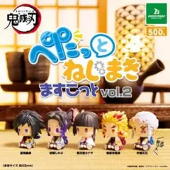 送料込み　鬼滅の刃　ぺたっとねじまきますこっと　vol.2　全5種