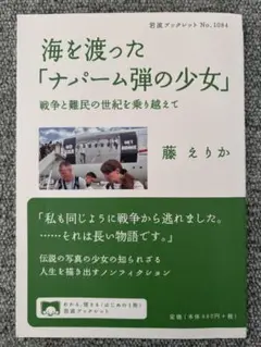 海を渡った「ナパーム弾の少女」 戦争と難民の世紀を乗り越えて