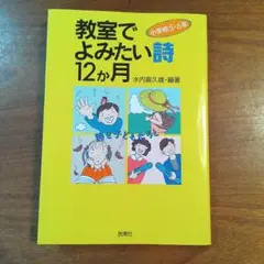 教室でよみたい詩 12か月