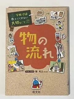 学校では教えてくれない大切なこと 物の流れ