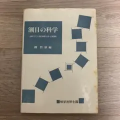 潮目の科学