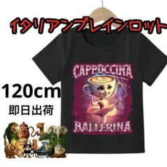 イタリアンブレインロット　Tシャツ カプチーノ バレリーナ 120cm 黒