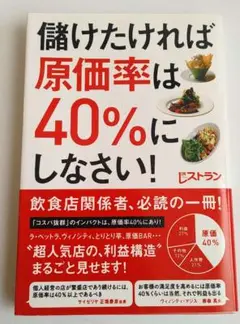 儲けたければ原価率は40%にしなさい!