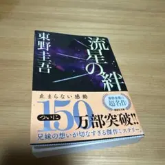流星の絆