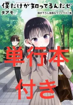 僕だけが知ってるんだぜ(2) 描き下ろし漫画＆ラフイラスト集　付き