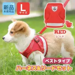 ベストタイプ ハーネス リード セット 犬 用品 赤 レッド L サイズ