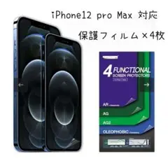 未開封　iPhone12 pro Max 4枚セット保護フィルム