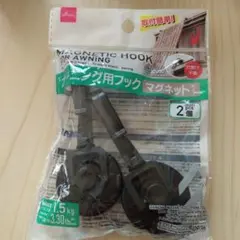 日よけ用マグネットフック 2個セット