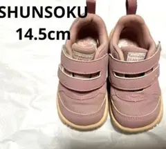 【美品】シュンソク SHUNSOKU 14.5cmピンク