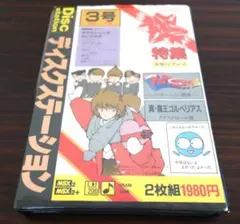 期間限定出品　MSX2/2+ ディスクステーション 3号