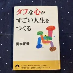 タフな心がすごい人生をつくる