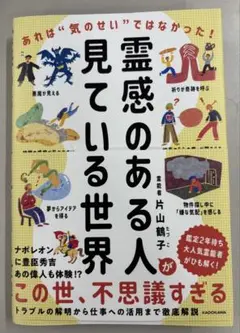 霊感のある人が見ている世界 あれは"気のせい"ではなかった!
