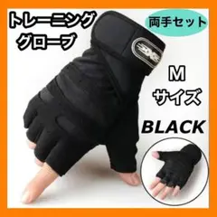 トレーニンググローブ Mサイズ 筋トレ 滑り止め 黒 手首サポート 男女兼用