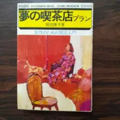 夢の喫茶店プラン