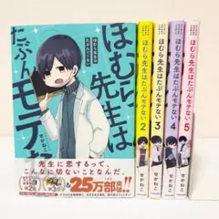 ほむら先生はモテない　全5巻完結セット