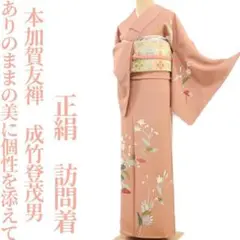 本加賀友禅 成竹登茂男“ありのままの美に個性を添えて”訪問着 着物 K-16