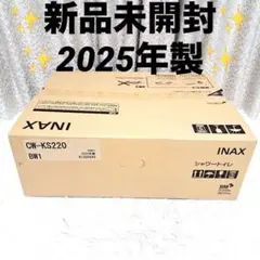 新品未開封 2025年製　INAX リクシル シャワートイレ CW-KS220