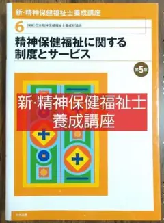 精神保健福祉に関する制度とサービス 第5版 新·精神保健福祉士養成講座