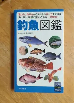 釣魚図鑑　狙い方、釣り方から美味しい食べ方まで詳説！