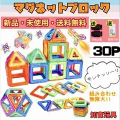 マグネットブロック 30P 磁気ブロック パズル 思考力を高める知育玩具 c45