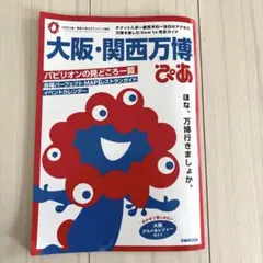 大阪・関西万博ぴあ