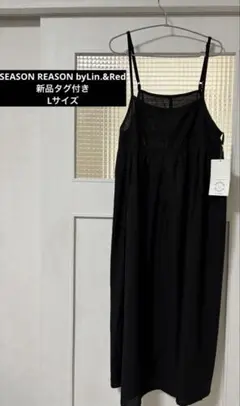 新品タグ付き　しまむら　シーズンリーズン　リネン混キャミワンピース L ブラック