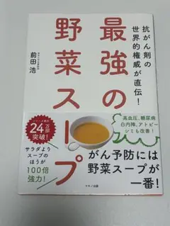 最強の野菜スープ