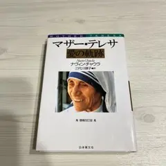 マザーテレサ　愛の軌跡　日本教文社