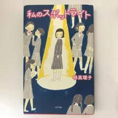 私のスポットライト