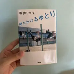 時をかけるゆとり