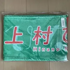 日向坂46 上村ひなの ひなくり2019 グッズ 個別推しメンマフラータオル