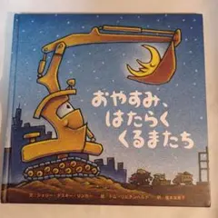 おやすみ、はたらくくるまたち
