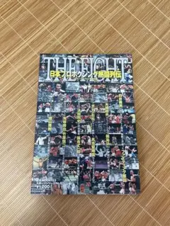 日本プロボクシング熱闘烈伝