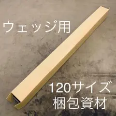 【120サイズ】 梱包資材 段ボール ウェッジ用