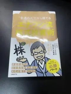 エナフン流株式投資術