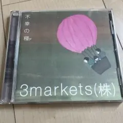 3markets(株) 不幸の種