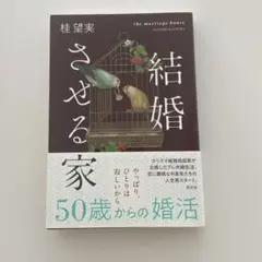 結婚させる家