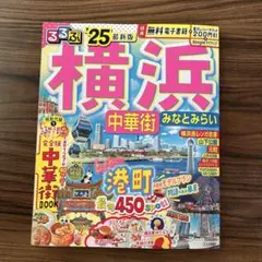 るるぶ　横浜 中華街 みなとみらい'25