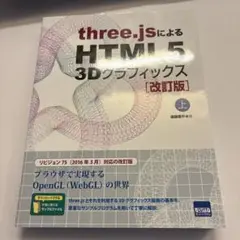 three.jsによるHTML5 3Dグラフィックス 改訂版　上