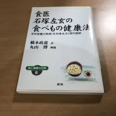 食医石塚左玄の食べもの健康法 ワイド版: 自然食養の原典「食物養生法」現代語訳 (健康双書 ワイド版 食と健康の古典 6) 食医石塚左玄の食べもの健康法(石塚左玄 著 ; 橋本政憲 訳
