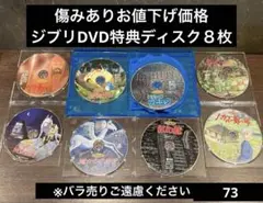 ジブリDVD特典ディスク8枚 お値下げ品　(72