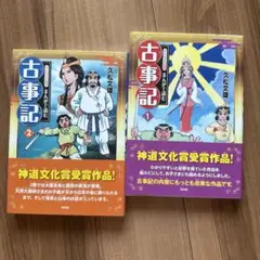 子どものためのまんがで読む古事記　1巻2巻セット