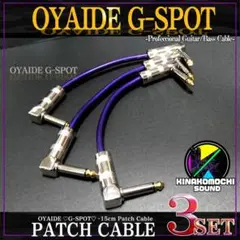 (新品)OYAIDE (オヤイデ)GーSPOT『3本』パッチケーブル(15cm)