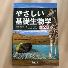 【新品】やさしい基礎生物学 第2版